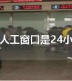 火車站人工窗口中午休息嗎